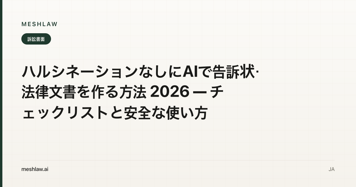 ハルシネーションなしにAIで告訴状・法律文書を作る方法 2026 — チェックリストと安全な使い方