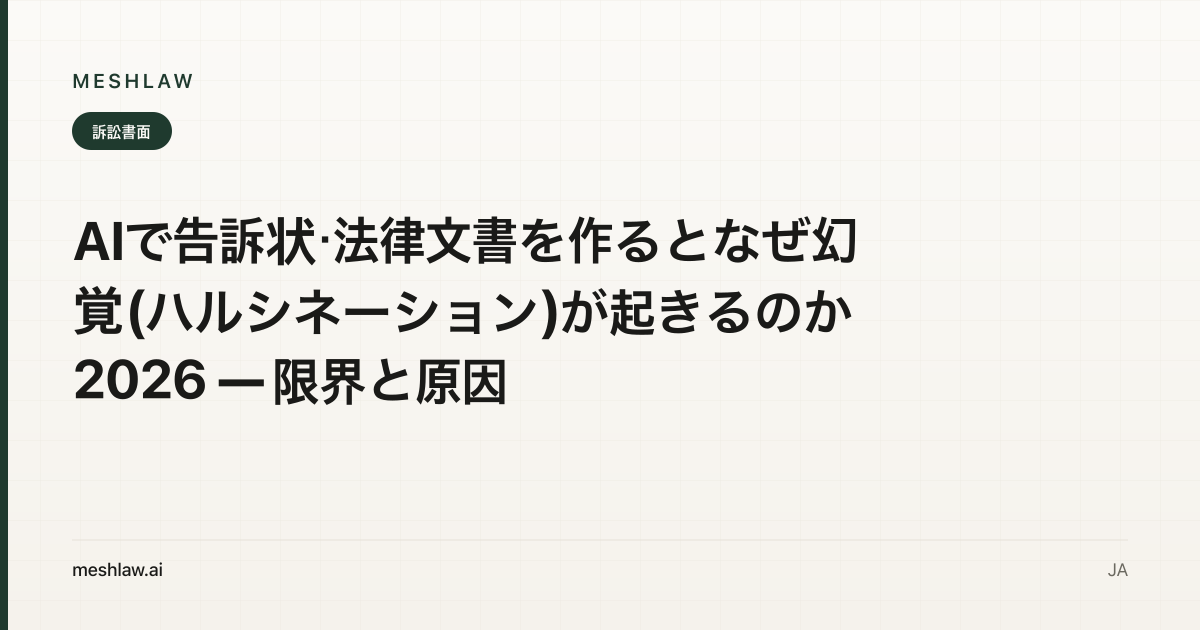 AIで告訴状・法律文書を作るとなぜ幻覚(ハルシネーション)が起きるのか 2026 — 限界と原因