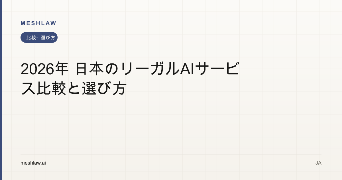 2026年 日本のリーガルAIサービス比較と選び方