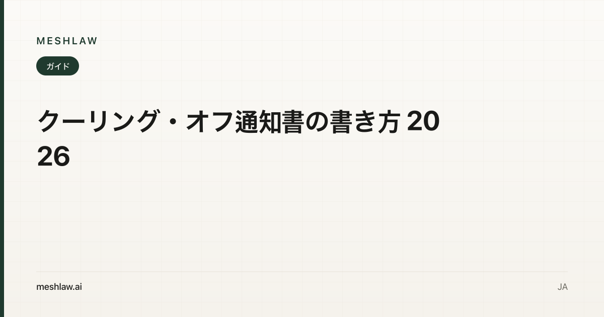 クーリング・オフ通知書の書き方 2026