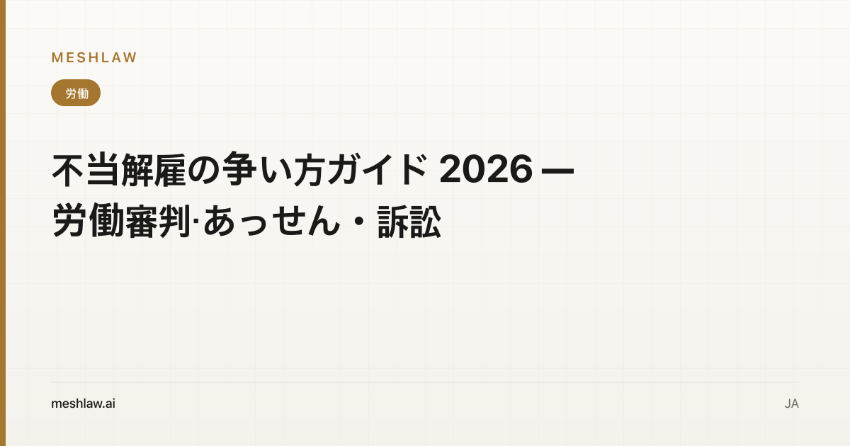 不当解雇の争い方ガイド 2026 — 労働審判・あっせん・訴訟