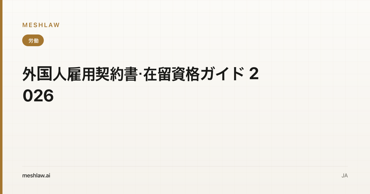 外国人雇用契約書・在留資格ガイド 2026