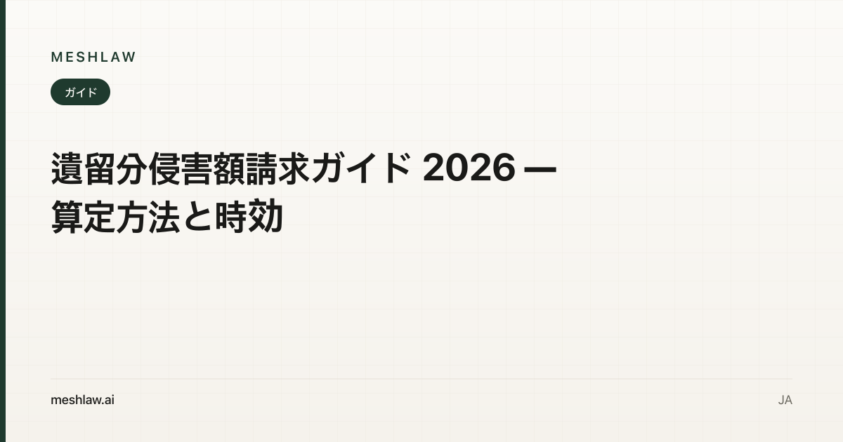 遺留分侵害額請求ガイド 2026 — 算定方法と時効