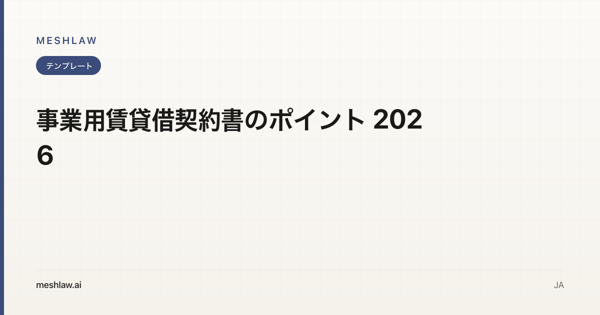 事業用賃貸借契約書のポイント 2026