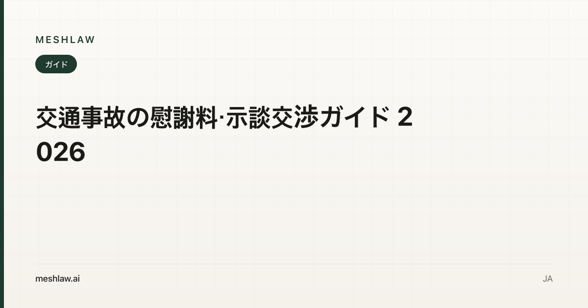 交通事故の慰謝料・示談交渉ガイド 2026