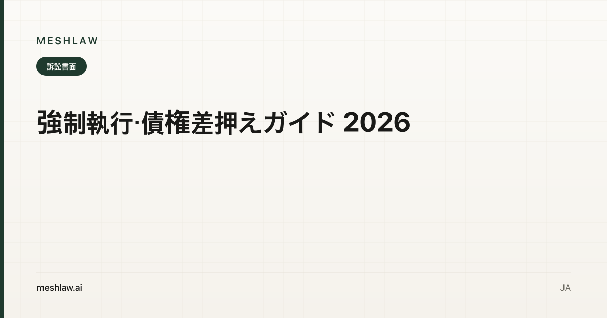 強制執行・債権差押えガイド 2026