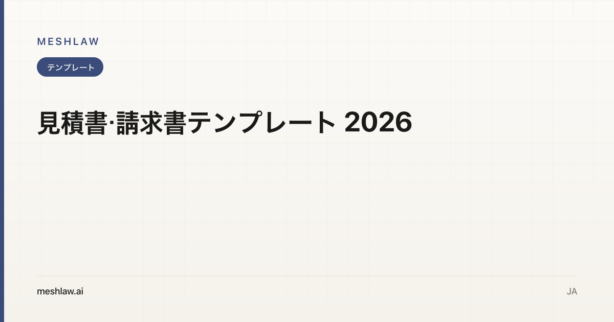 見積書・請求書テンプレート 2026