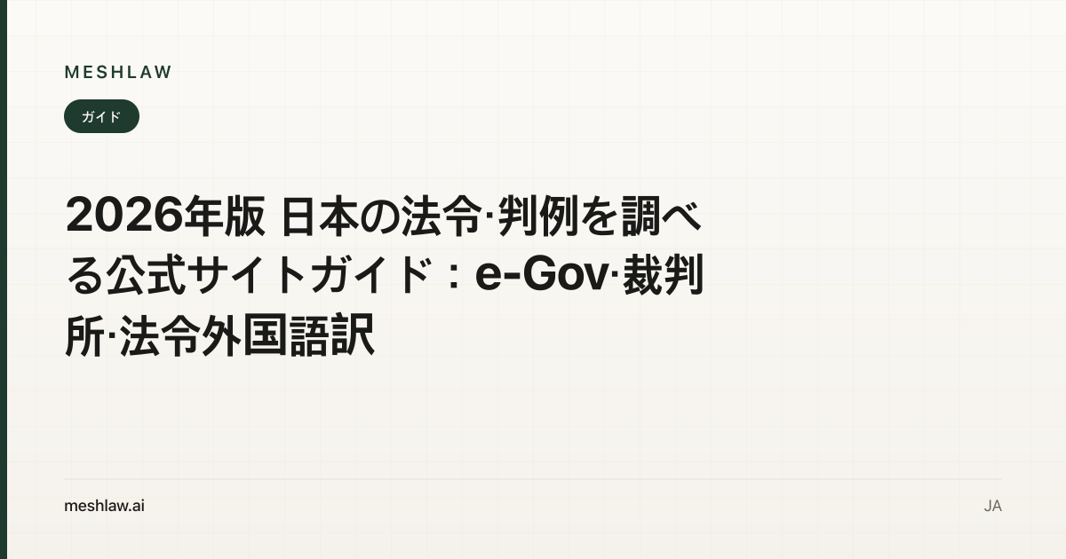 2026年版 日本の法令・判例を調べる公式サイトガイド：e-Gov・裁判所・法令外国語訳