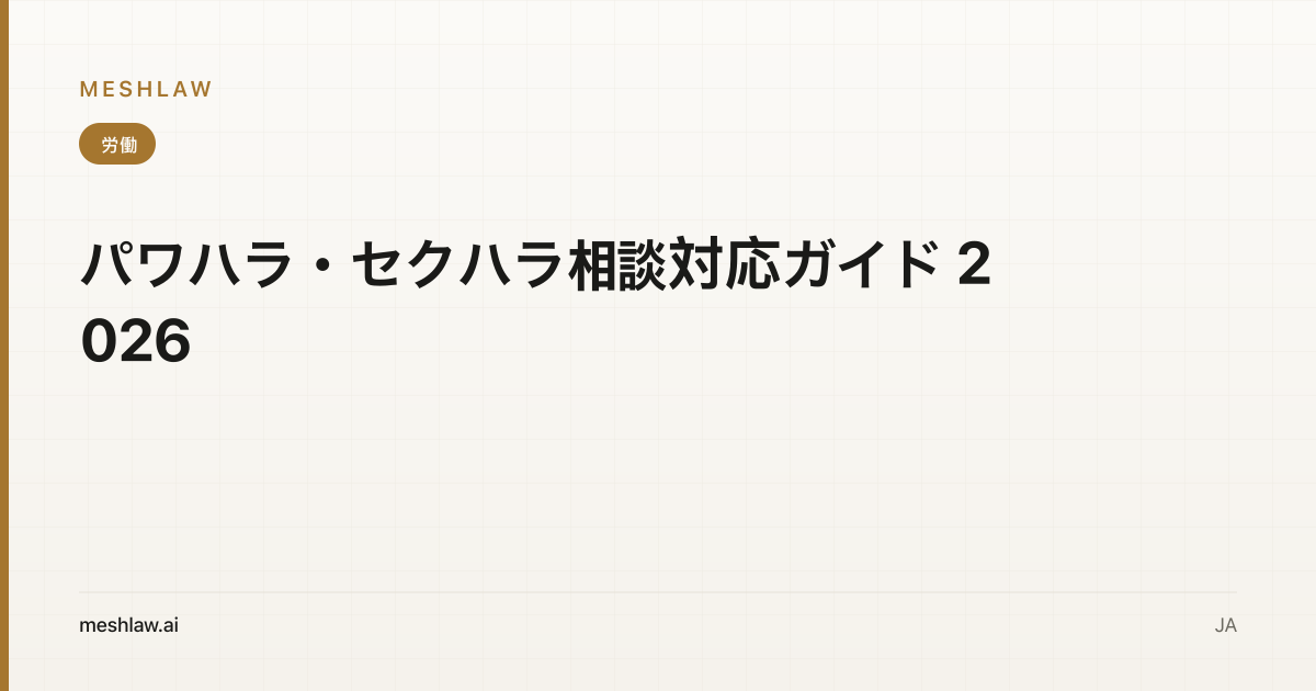 パワハラ・セクハラ相談対応ガイド 2026