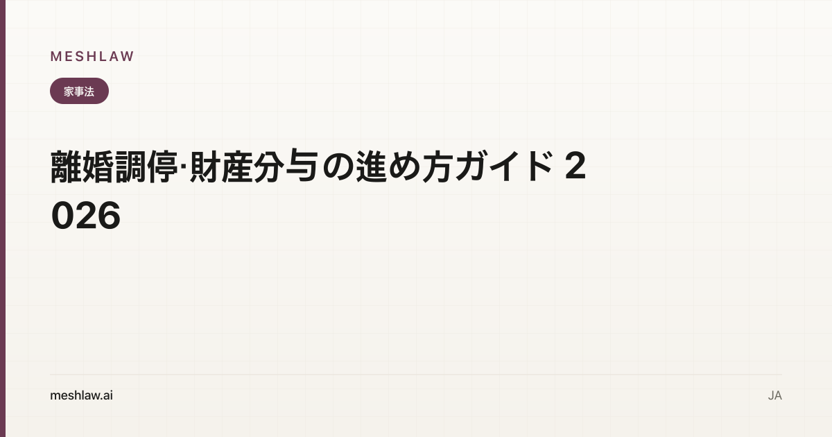 離婚調停・財産分与の進め方ガイド 2026