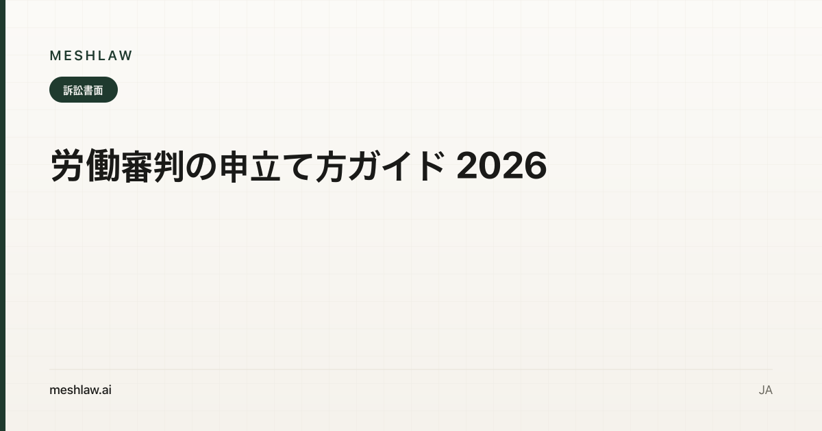 労働審判の申立て方ガイド 2026