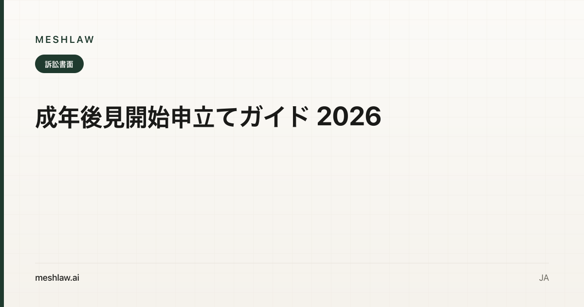 成年後見開始申立てガイド 2026