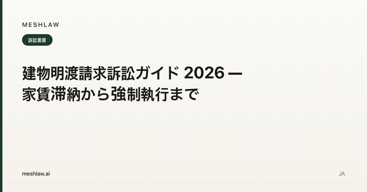 建物明渡請求訴訟ガイド 2026 — 家賃滞納から強制執行まで