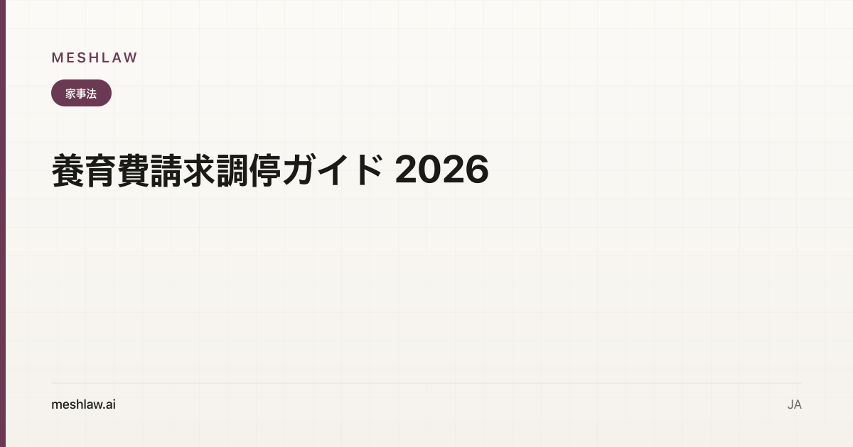 養育費請求調停ガイド 2026