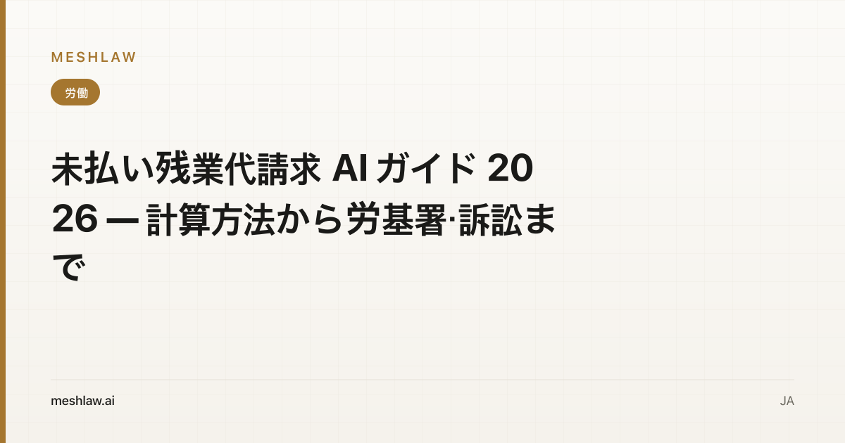 未払い残業代請求 AI ガイド 2026 — 計算方法から労基署・訴訟まで
