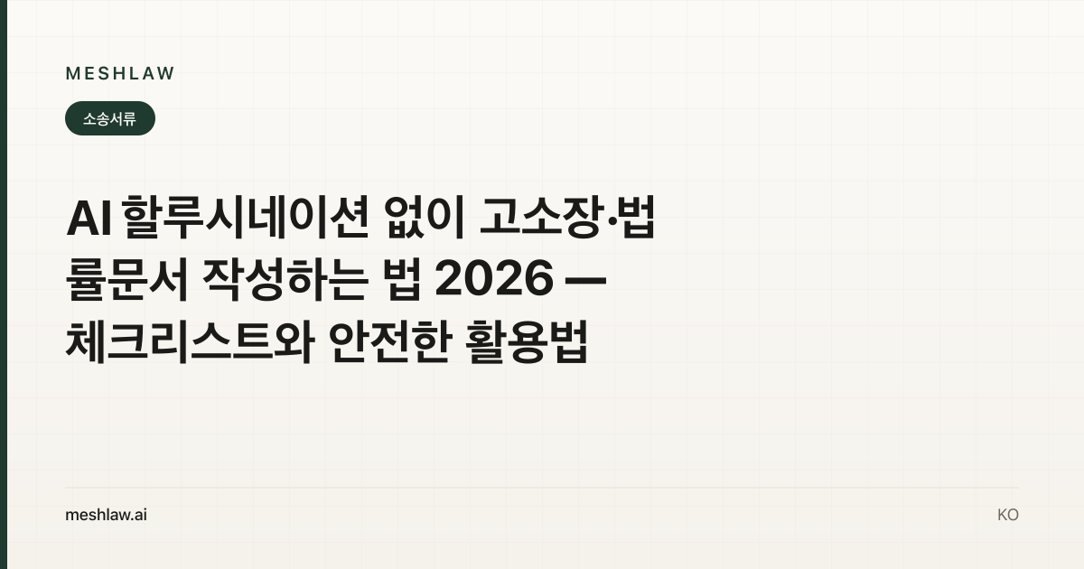 AI 할루시네이션 없이 고소장·법률문서 작성하는 법 2026 — 체크리스트와 안전한 활용법