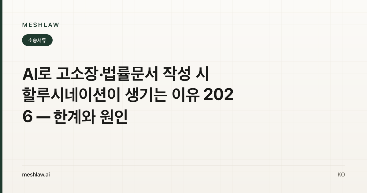AI로 고소장·법률문서 작성 시 할루시네이션이 생기는 이유 2026 — 한계와 원인