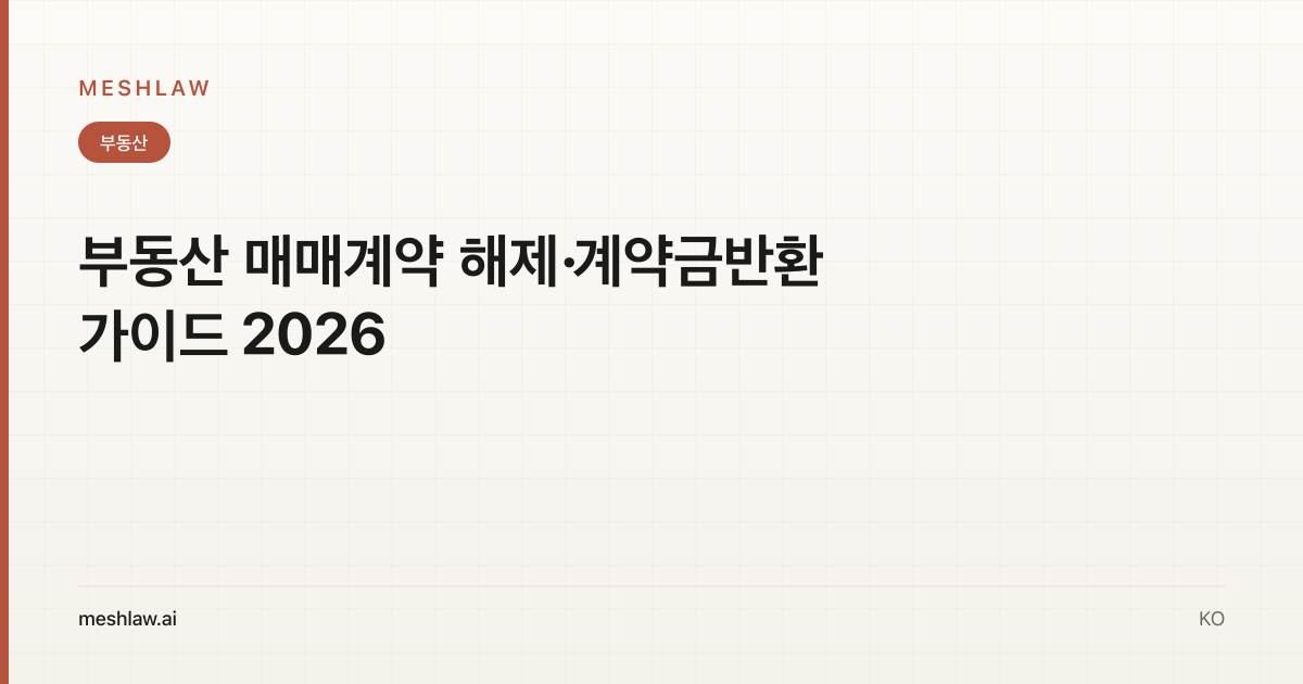 부동산 매매계약 해제·계약금반환 가이드 2026