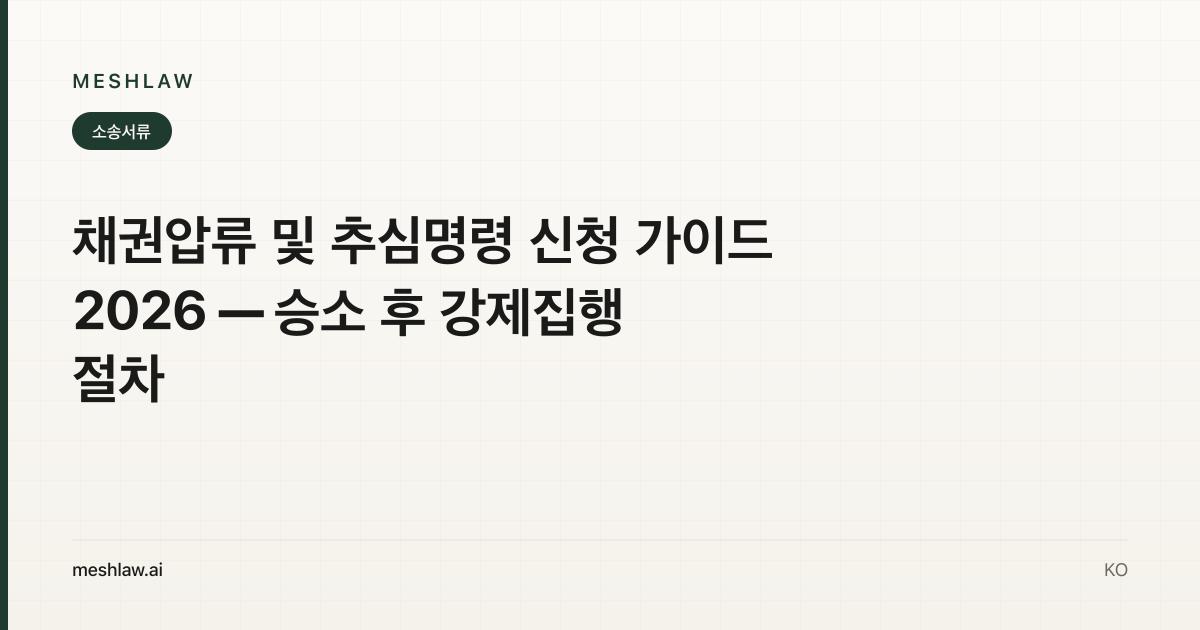 채권압류 및 추심명령 신청 가이드 2026 — 승소 후 강제집행 절차