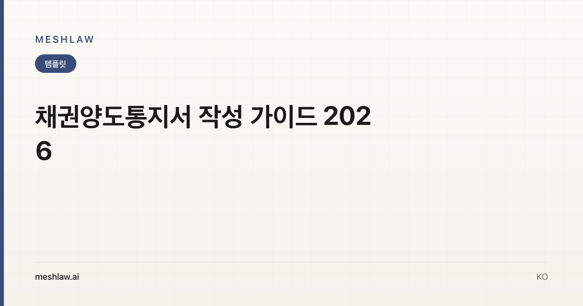 채권양도통지서 작성 가이드 2026