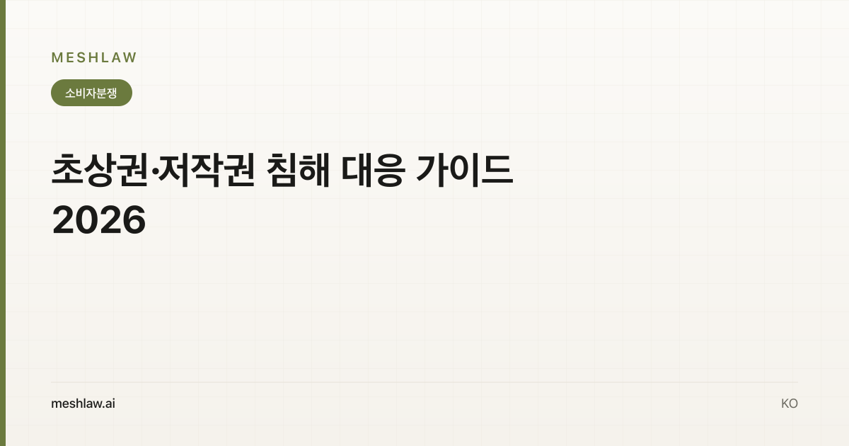 초상권·저작권 침해 대응 가이드 2026