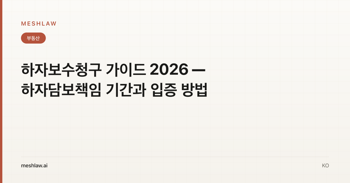 하자보수청구 가이드 2026 — 하자담보책임 기간과 입증 방법