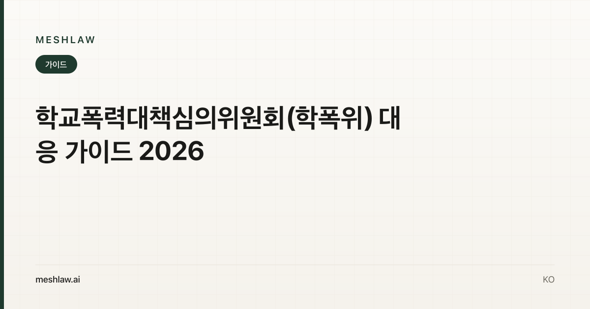 학교폭력대책심의위원회(학폭위) 대응 가이드 2026