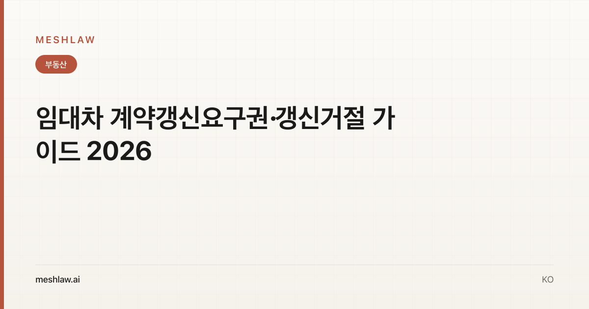 임대차 계약갱신요구권·갱신거절 가이드 2026