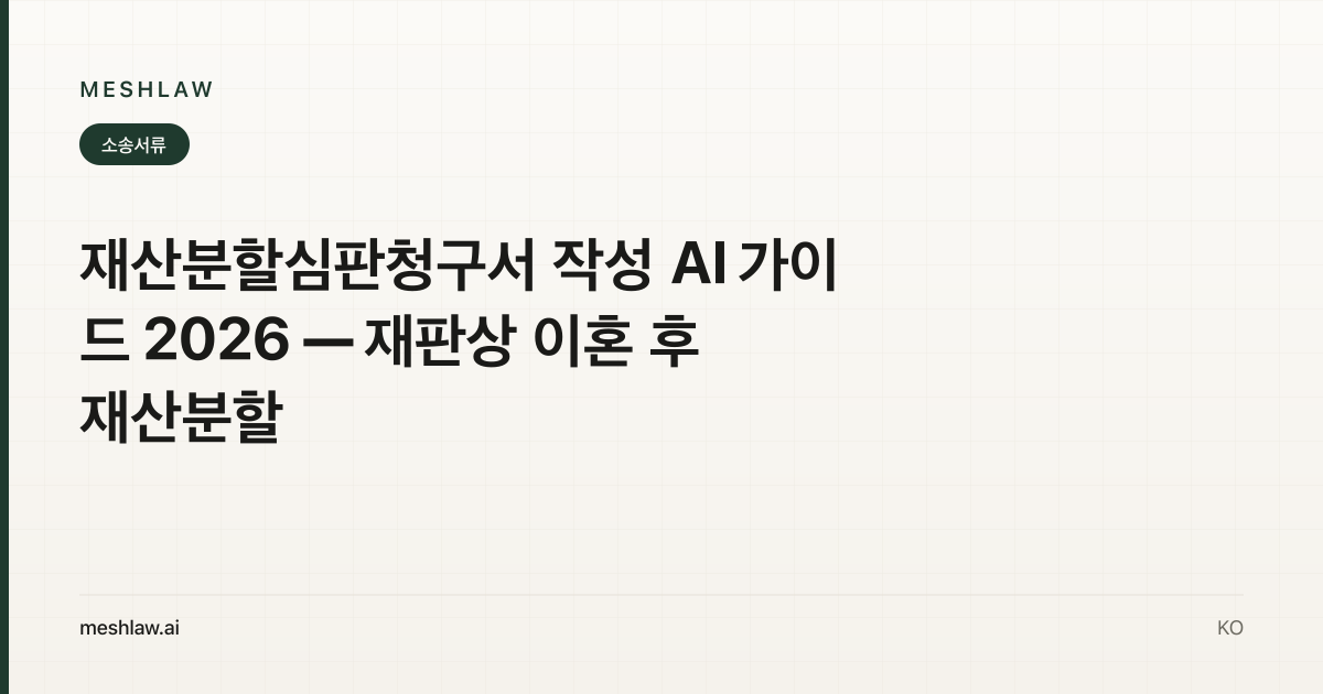 재산분할심판청구서 작성 AI 가이드 2026 — 재판상 이혼 후 재산분할