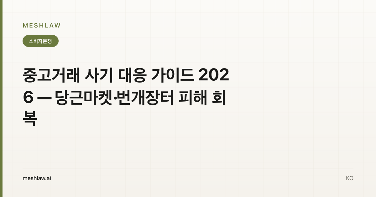 중고거래 사기 대응 가이드 2026 — 당근마켓·번개장터 피해 회복
