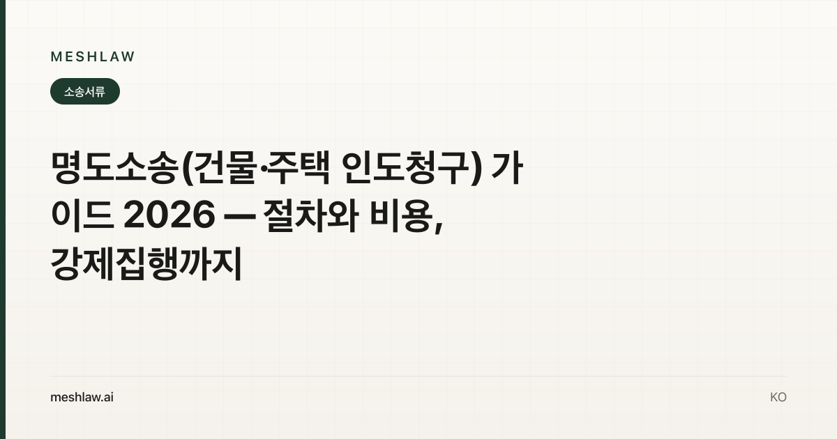 명도소송(건물·주택 인도청구) 가이드 2026 — 절차와 비용, 강제집행까지