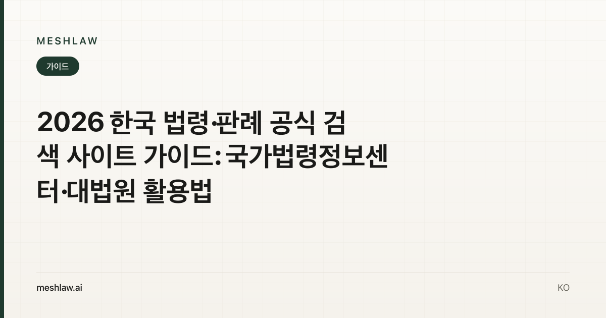 2026 한국 법령·판례 공식 검색 사이트 가이드: 국가법령정보센터·대법원 활용법