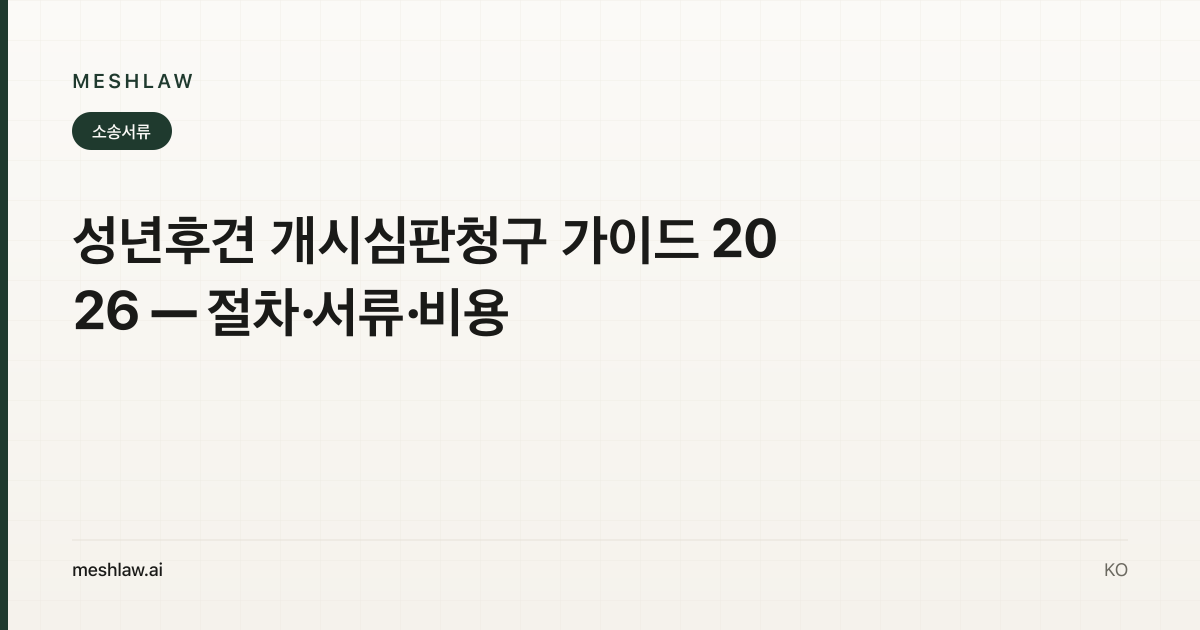 성년후견 개시심판청구 가이드 2026 — 절차·서류·비용