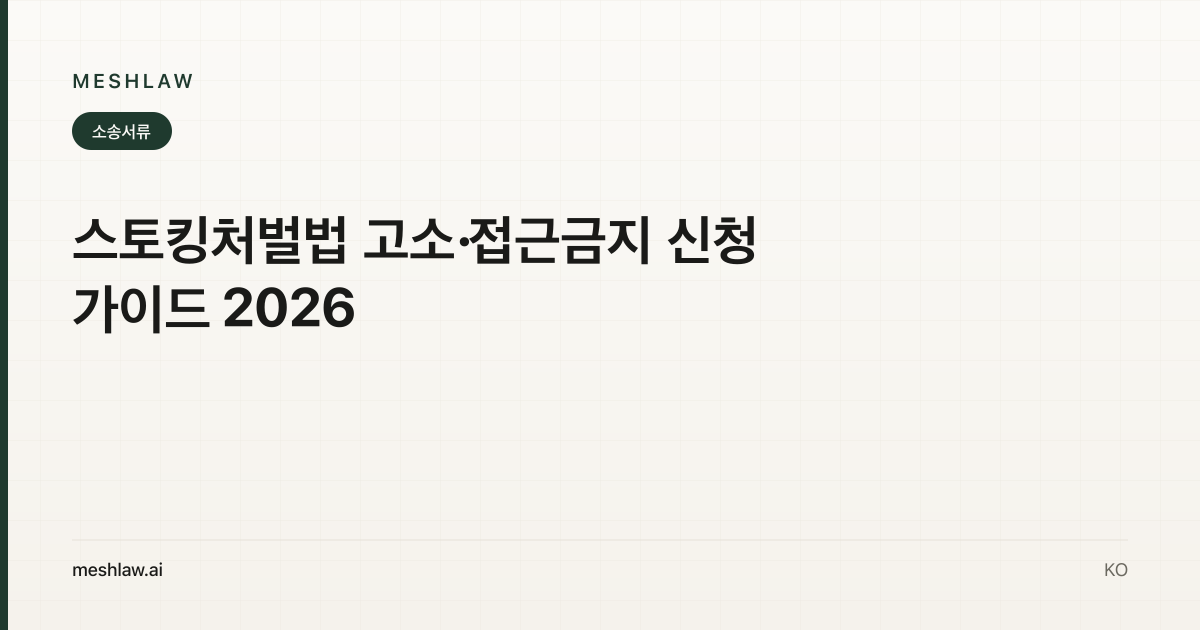 스토킹처벌법 고소·접근금지 신청 가이드 2026