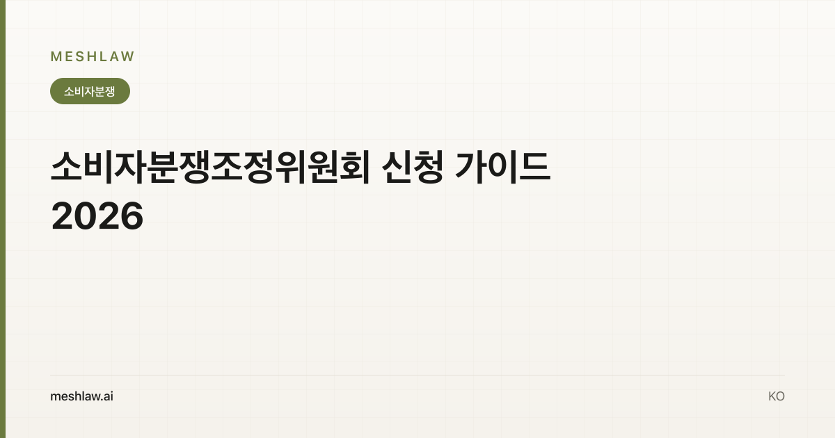 소비자분쟁조정위원회 신청 가이드 2026