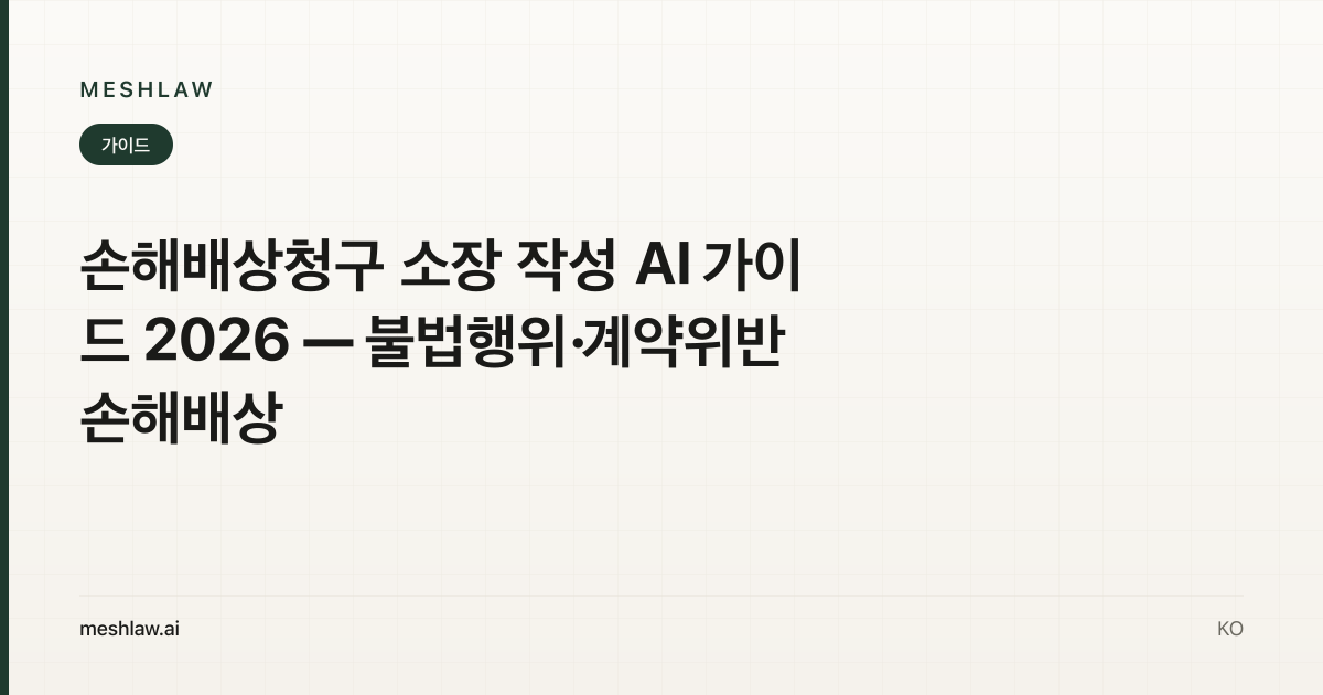 손해배상청구 소장 작성 AI 가이드 2026 — 불법행위·계약위반 손해배상