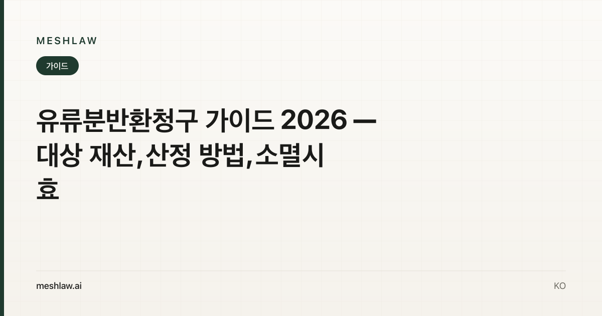 유류분반환청구 가이드 2026 — 대상 재산, 산정 방법, 소멸시효