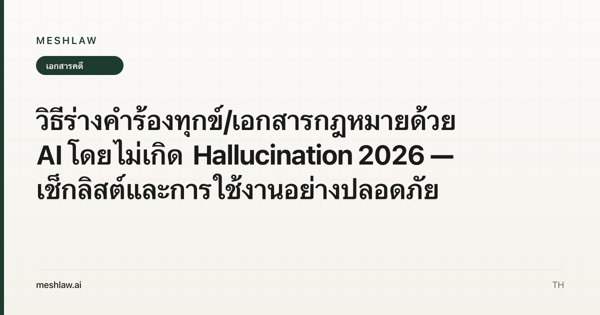 วิธีร่างคำร้องทุกข์/เอกสารกฎหมายด้วย AI โดยไม่เกิด Hallucination 2026 — เช็กลิสต์และการใช้งานอย่างปลอดภัย