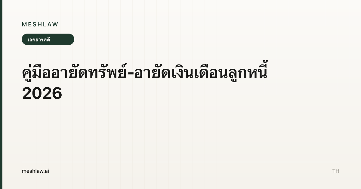 คู่มืออายัดทรัพย์-อายัดเงินเดือนลูกหนี้ 2026
