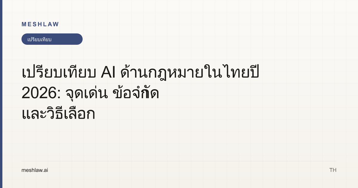 เปรียบเทียบ AI ด้านกฎหมายในไทยปี 2026: จุดเด่น ข้อจำกัด และวิธีเลือก