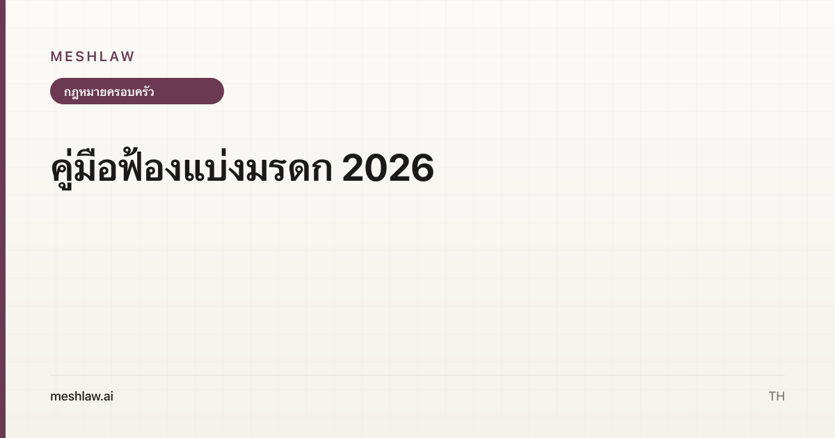 คู่มือฟ้องแบ่งมรดก 2026