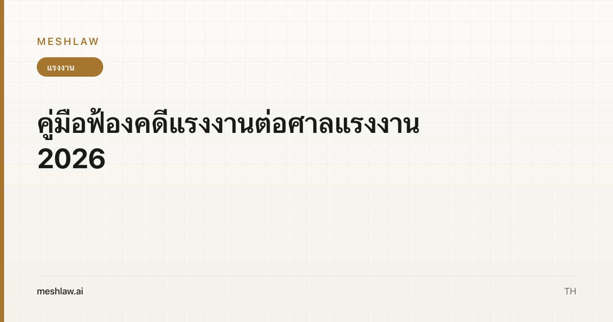 คู่มือฟ้องคดีแรงงานต่อศาลแรงงาน 2026