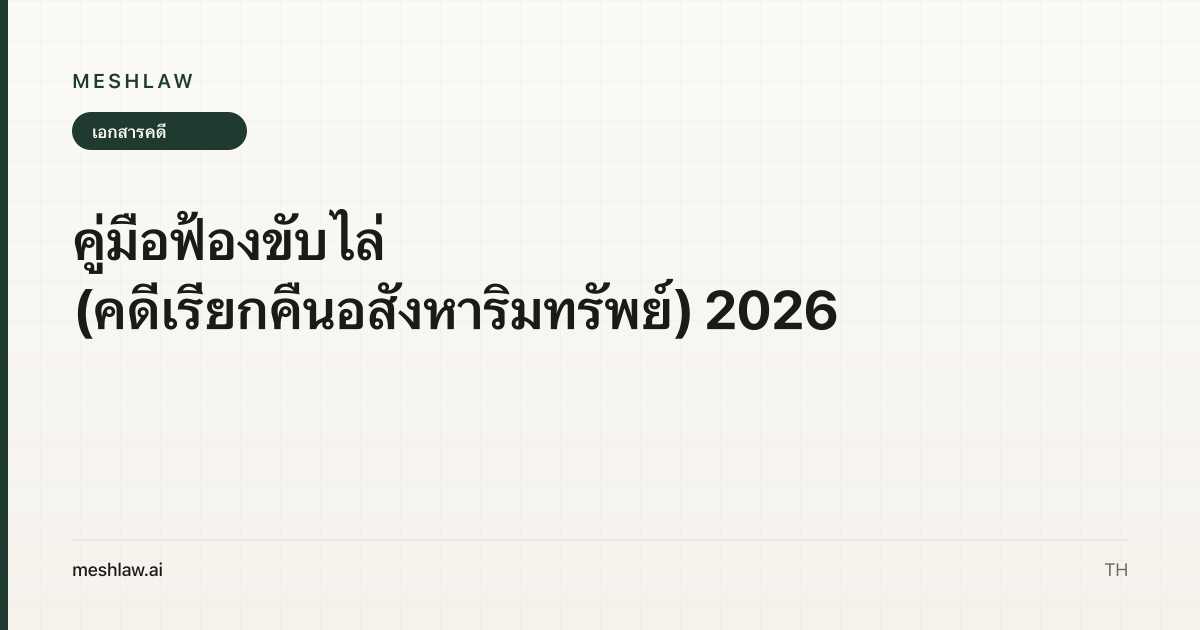 คู่มือฟ้องขับไล่ (คดีเรียกคืนอสังหาริมทรัพย์) 2026