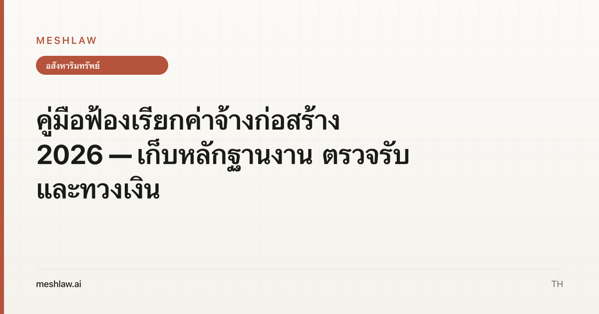 คู่มือฟ้องเรียกค่าจ้างก่อสร้าง 2026 — เก็บหลักฐานงาน ตรวจรับ และทวงเงิน