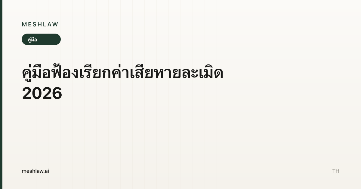 คู่มือฟ้องเรียกค่าเสียหายละเมิด 2026