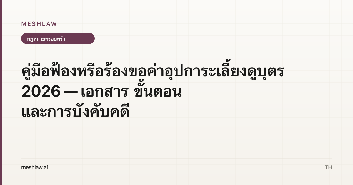 คู่มือฟ้องหรือร้องขอค่าอุปการะเลี้ยงดูบุตร 2026 — เอกสาร ขั้นตอน และการบังคับคดี