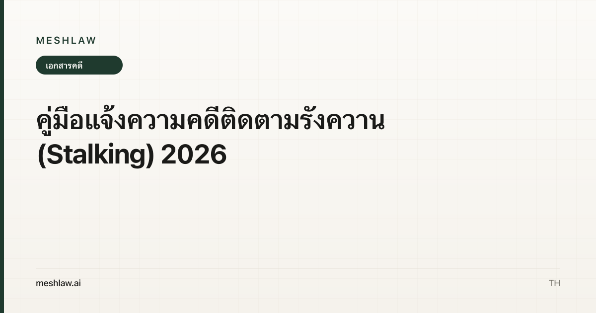 คู่มือแจ้งความคดีติดตามรังควาน (Stalking) 2026
