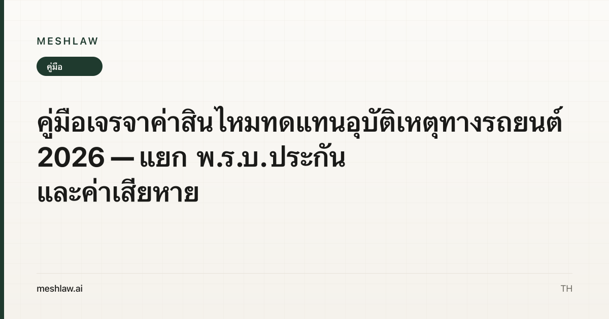 คู่มือเจรจาค่าสินไหมทดแทนอุบัติเหตุทางรถยนต์ 2026 — แยก พ.ร.บ. ประกัน และค่าเสียหาย