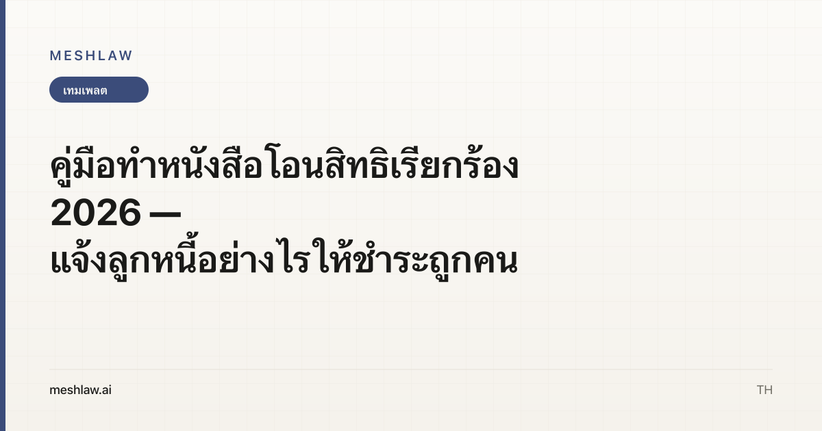 คู่มือทำหนังสือโอนสิทธิเรียกร้อง 2026 — แจ้งลูกหนี้อย่างไรให้ชำระถูกคน