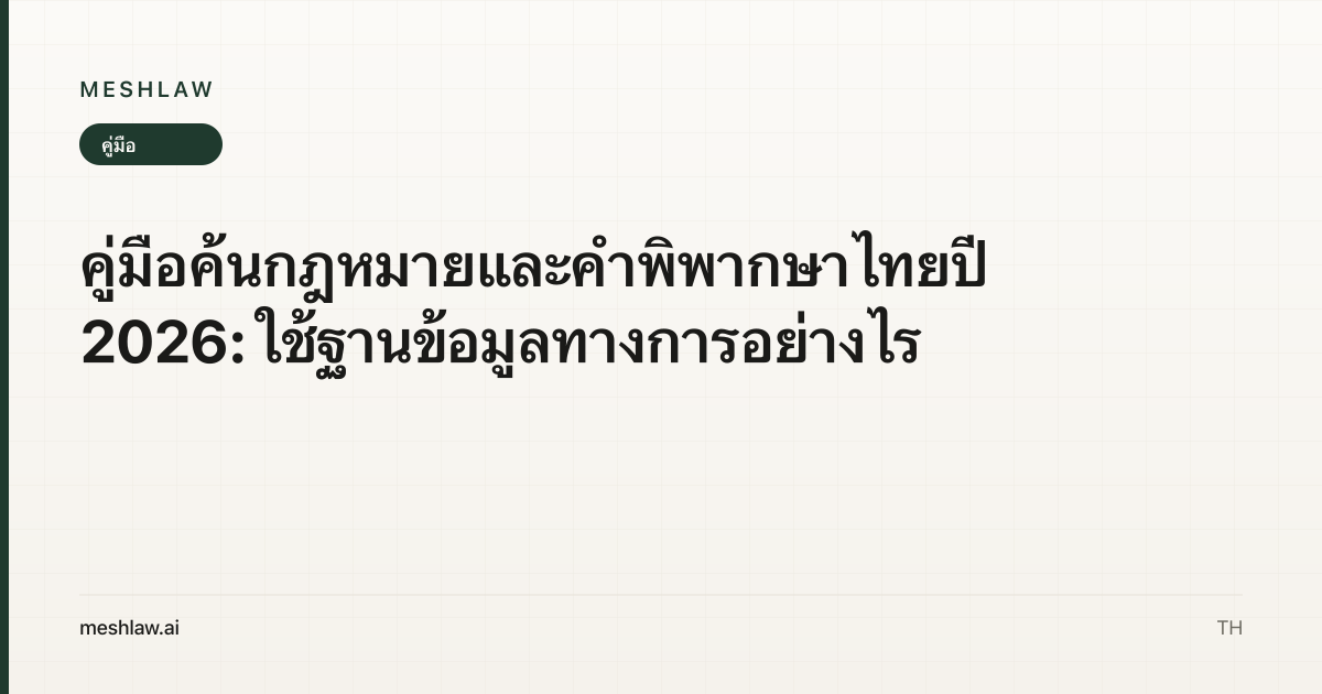 คู่มือค้นกฎหมายและคำพิพากษาไทยปี 2026: ใช้ฐานข้อมูลทางการอย่างไร